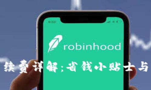 TP充值钱包手续费详解:省钱小贴士与常见问题解答