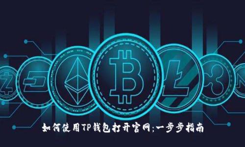 如何使用TP钱包打开官网:一步步指南