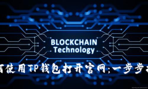 如何使用TP钱包打开官网:一步步指南