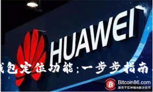 如何开启数字钱包定位功能：一步步指南与常见问题解答