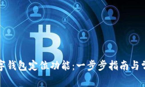 如何开启数字钱包定位功能：一步步指南与常见问题解答