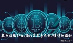 提币到账TPWallet需要多长时间？详细揭