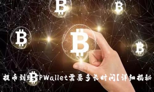 提币到账TPWallet需要多长时间?详细揭秘