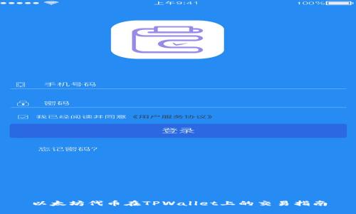 以太坊代币在TPWallet上的交易指南