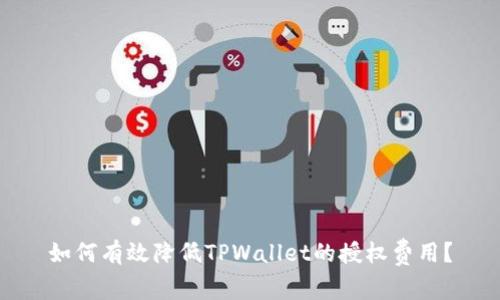 如何有效降低TPWallet的授权费用?