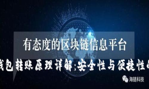 区块链冷钱包转账原理详解:安全性与便捷性的完美结合