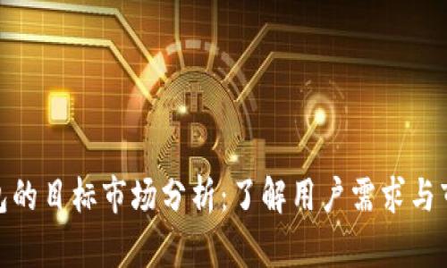 数字钱包的目标市场分析:了解用户需求与市场定位