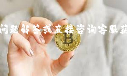 jiaotiTPWallet是否需要安卓手机？/jiaoti  
TPWallet, 安卓手机, 数字货币, 移动钱包/guanjianci

TPWallet简介
TPWallet是一款专为数字货币爱好者和投资者设计的移动钱包应用。它允许用户存储、管理和交易各种数字资产，包括但不限于比特币、以太坊、和其他通用的数字货币。随着加密货币市场的快速发展，越来越多的人开始寻求便利的方式来管理他们的数字资产，而移动钱包正好满足了这一需求。

TPWallet的功能
TPWallet提供多种功能，包括账户管理、转账、接收、查看交易历史、以及安全性设置等。用户可以通过TPWallet轻松地进行各种数字货币交易，还能实时查看市场动态。这些功能使得TPWallet成为一个非常流行的选择，尤其是对那些希望在移动设备上管理资产的用户。

TPWallet与安卓系统的关系
关于TPWallet是否需要安卓手机的问题，其实关键在于用户如何使用这一应用。TPWallet主要是为手机用户设计的，因此在功能上，它确实需要在移动设备上才能便捷地使用。虽然TPWallet可能在iOS系统上也有适用版本，但在这里我们主要讨论安卓手机的关系。

安卓手机的必要性
如果用户希望在安卓设备上使用TPWallet，那么这显然是必要的。安卓系统为用户提供了一个灵活的平台，支持多种应用的下载和安装，TPWallet则是其中之一。通过安卓手机，用户可以便捷地访问TPWallet的所有功能，比如实时交易、资产监控等。

TPWallet在其他设备上的使用
虽然TPWallet主要是为移动设备设计的，但它也可能会支持其他平台，比如网页端或桌面应用。如果用户没有合适的安卓设备，仍然有可能通过其他方式访问TPWallet。只是在移动设备上，TPWallet的功能和使用便捷性会更高。

总结
总的来说，TPWallet的确需要在安卓手机上运行，以达到最好的使用效果。尽管也可能在其他平台上有所兼容，但安卓手机无疑是最主流和便捷的选择，对于数字资产的管理，有更高效的体验。

相关问题
1. TPWallet支持哪些数字货币？
TPWallet支持多种数字货币，其涵盖的范围极广，包括主流的比特币、以太坊、与其他较小市值的数字资产。其支持的具体币种可能会随着市场的变化不断更新，建议用户在使用前查阅官方网站和相关社区以获取最新的支持列表。

2. TPWallet的安全性如何？
TPWallet在安全性上采取了多种措施，包括加密存储、二次验证等手段，以确保用户资产的安全。用户也需要保持自身设备和个人信息的安全，积极采取防范措施。

3. 如何下载和安装TPWallet？
用户可以通过安卓应用商店或TPWallet的官方网站下载并安装应用，操作过程相对简单。完成后，通过注册和登录即可开始管理自己的数字资产。

4. TPWallet的使用费用如何？
TPWallet的使用通常是免费的，但某些交易可能会涉及手续费。具体费用可以通过应用内的交易信息和使用条款进行了解，每笔交易的费用会受到市场行情的影响。

5. 在TPWallet上如何进行交易？
用户在TPWallet上进行交易的步骤通常包括选择要买卖的数字货币、输入金额、确认交易等。TPWallet提供了相对简洁的界面，使得交易过程更加方便。用户操作前需仔细阅读使用说明，以避免操作失误。

6. TPWallet的客户服务如何？
TPWallet提供在线支持和社区支持，用户可以通过官方网站或相关社交媒体平台与客服进行联系。在遇到问题时，用户可以查阅常见问题解答或直接咨询客服获得帮助。

以上为TPWallet在安卓设备使用的分析和相关信息，希望对有使用需求的用户有所帮助。
