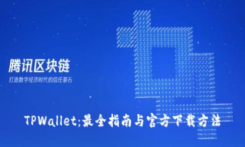 TPWallet:最全指南与官方下载方法