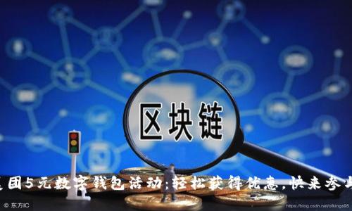 美团5元数字钱包活动:轻松获得优惠,快来参与!