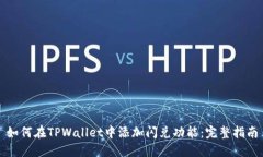 如何在TPWallet中添加闪兑功能：完整指