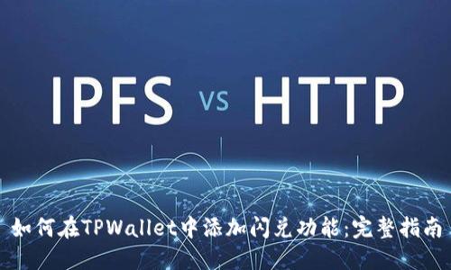 如何在TPWallet中添加闪兑功能:完整指南