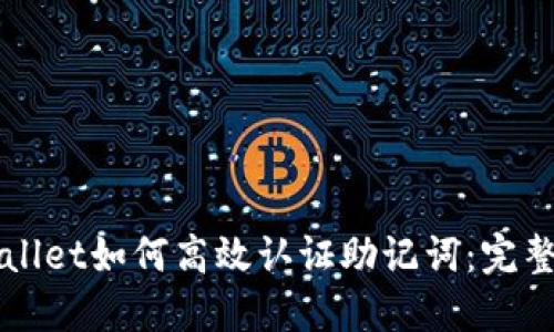 TPWallet如何高效认证助记词:完整指南