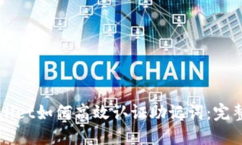 TPWallet如何高效认证助记词:完整指南