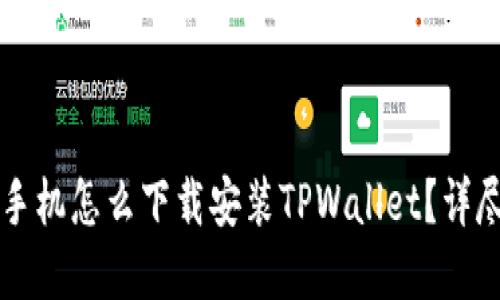苹果手机怎么下载安装TPWallet?详尽指南