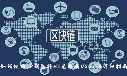 如何使用TP钱包将HT兑换成USDT的详细指南