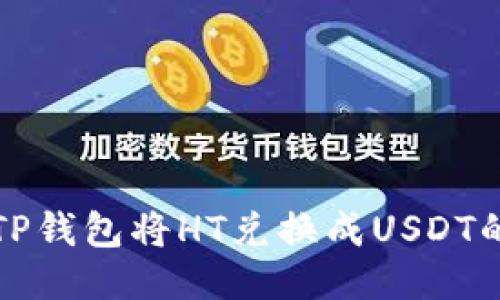 如何使用TP钱包将HT兑换成USDT的详细指南
