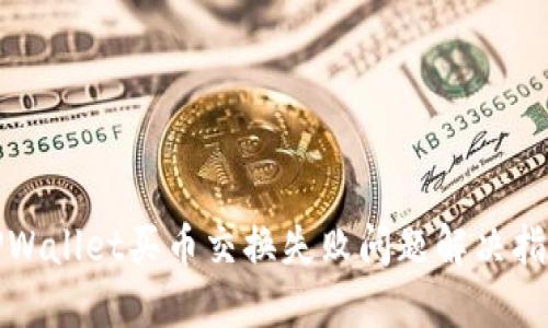 TPWallet买币交换失败问题解决指南