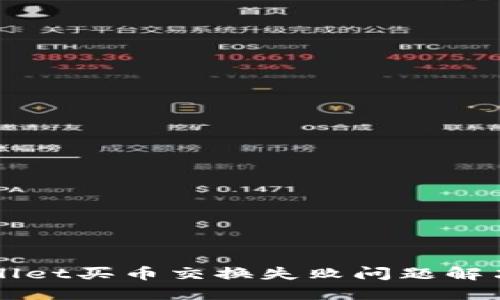 TPWallet买币交换失败问题解决指南