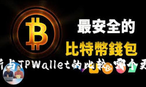ZT交易所与TPWallet的比较:哪个更适合您?