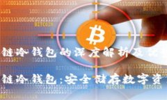 软银SBC区块链冷钱包的深度解析及优势