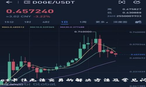 TPWallet卡住无法交易的解决方法及常见问题解析