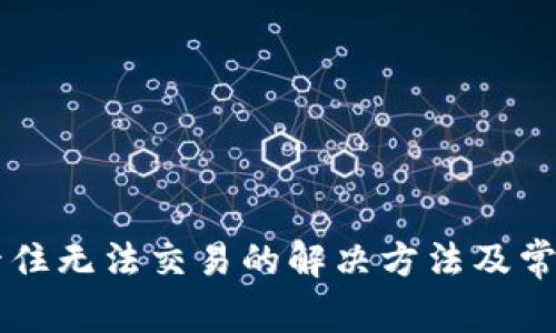 TPWallet卡住无法交易的解决方法及常见问题解析