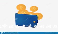 TPWallet审核白名单的时间与流程解析