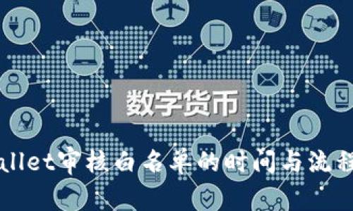 TPWallet审核白名单的时间与流程解析
