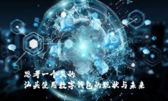 思考一个且的  汕头使用数字钱包的现