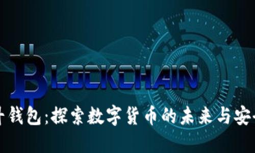 北斗钱包:探索数字货币的未来与安全性