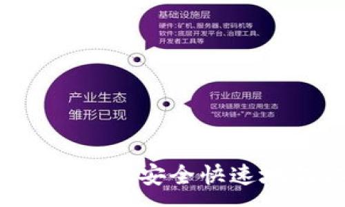 :
TPWallet提现指南：如何安全快速地提取你的数字资产