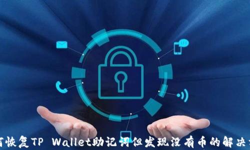 如何恢复TP Wallet助记词但发现没有币的解决方案