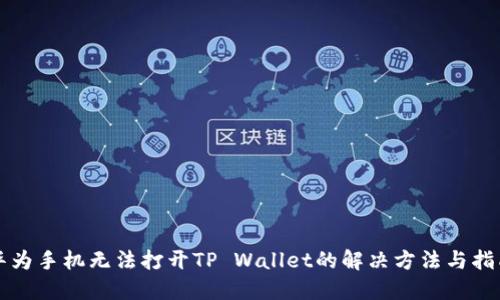 华为手机无法打开TP Wallet的解决方法与指南