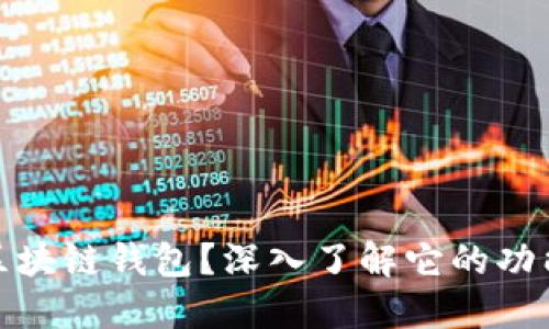什么是区块链钱包?深入了解它的功能与优势