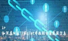 br如何在旧版TPWallet中找到交易更新信