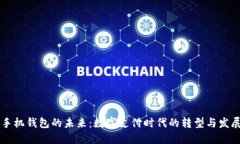 手机钱包的未来：数字支付时代的转型