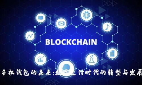 手机钱包的未来:数字支付时代的转型与发展