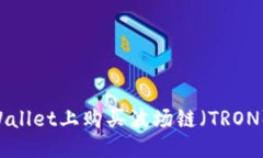 思考且的如何在TPWallet上购买波场链（