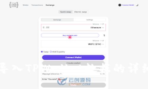 欧易导入TPWallet数据的详细指南