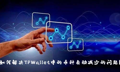 如何解决TPWallet中的币种自动减少的问题?