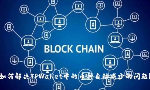 如何解决TPWallet中的币种自动减少的问题?