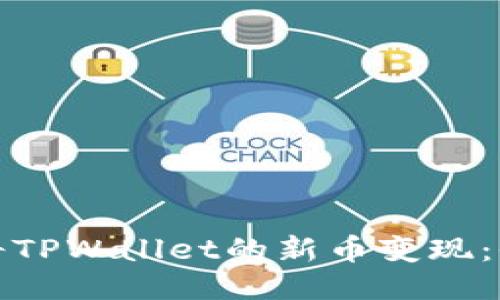 : 如何将TPWallet的新币变现:全面指南