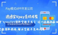 下面是针对“tpwallet领取空投不见了”