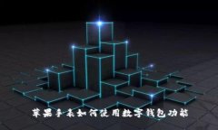 苹果手表如何使用数字钱包功能