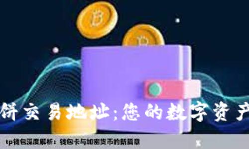 TPWallet薄饼交易地址：您的数字资产管理新选择