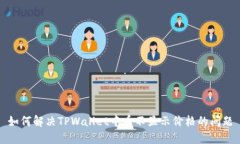 如何解决TPWallet中币不显示价格的问题