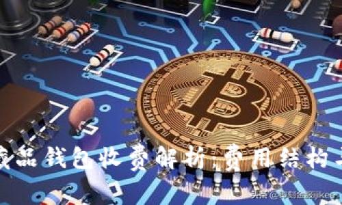 数字藏品钱包收费解析:费用结构与选择