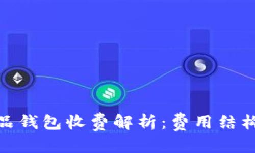 数字藏品钱包收费解析:费用结构与选择