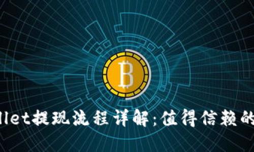 TPWallet提现流程详解:值得信赖的选择?